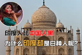 印度人比中国人黑，为什么却是“白种人”？为何这么离谱？视频封面