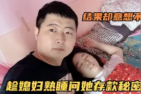 趁媳妇熟睡时，偷偷问她家里存款密码，结果媳妇的回答却意想不到视频封面
