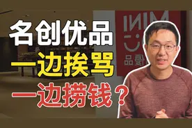 又赚100亿！！！都被骂成这样了，名创优品到底凭啥？？？？？视频封面