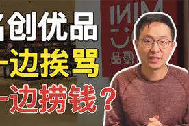 又赚100亿！！！都被骂成这样了，名创优品到底凭啥？？？？？视频封面