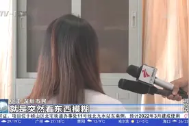 广东深圳：女子长期摸黑玩手机，眼珠突然变白了！差点因此失明视频封面