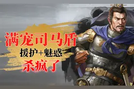 白板怎么玩：满宠司马盾为啥强？不怕当锋，援护魅惑才是精髓