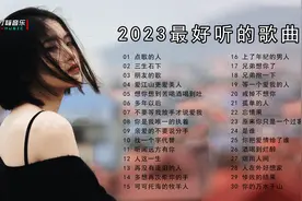 30首网络爆火热歌，不得不听的热播情感歌曲