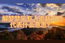 解梦梦见有人追赶自己代表什么意思？视频封面
