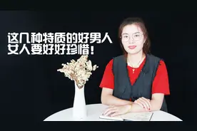 女人如果遇到了，拥有这几种特质的好男人，要好好珍惜！视频封面