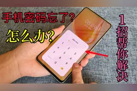 手机密码忘了怎么办？程序员教我一招，只需10秒钟立马解锁，真棒视频封面