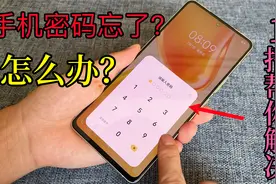 手机密码忘了怎么办？程序员教我一招，只需10秒钟立马解锁，真棒视频封面