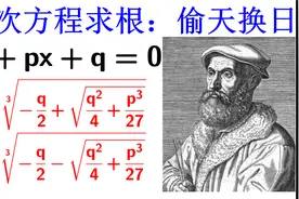 数学争议丑闻：三次方程求根公式，光环下的阴影视频封面
