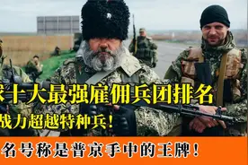 全球十大最强雇佣兵团排名：廓尔喀勉强上榜，美国黑水仅排第二！视频封面