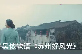 江南女子用吴侬软语弹唱的《苏州好风光》已经被确定为苏州市市歌视频封面