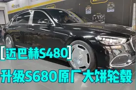 迈巴赫S480改装升级S680原厂大饼轮毂，施工过程分享