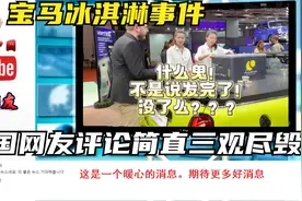 国外看宝马mini冰淇淋事件 韩国网友的评论简直是三观尽毁视频封面