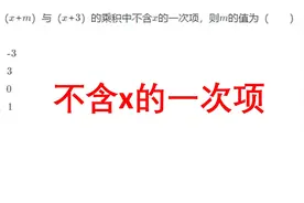 不含x的一次项（一）