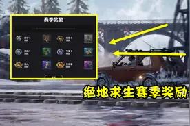 绝地求生：赛季奖励公布，王者段位只有1顶降落伞，太抠门了视频封面