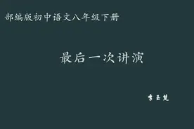 【初中语文】最后一次讲演 教学实录 八下（含教案课件）视频封面