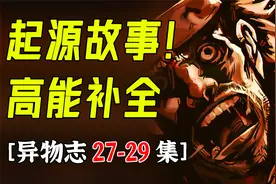 物件起源真相揭晓，毛骗剧组的精彩填坑【异物志第8章】