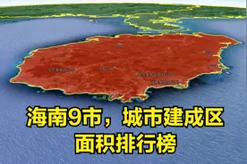 三维地图：海南九市，城市建成区面积排行榜视频封面