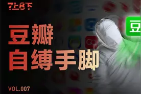 豆瓣再下架，背后的三重困境是什么视频封面