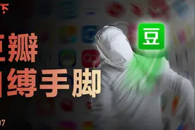豆瓣再下架，背后的三重困境是什么视频封面