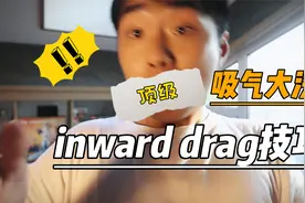 bbox中的吸气大法！inward drag技巧！视频封面