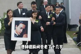 张国荣葬礼影像：唐鹤德瞬间苍老了十几岁，走路需要人搀扶视频封面
