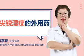 尖锐湿疣的外用药视频封面