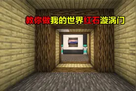 教你做我的世界红石漩涡门！@渣渣辉TD视频封面
