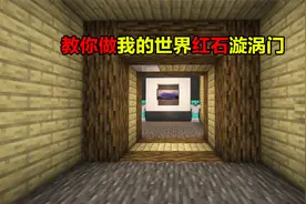 教你做我的世界红石漩涡门！@渣渣辉TD视频封面