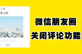 朋友圈可以关闭朋友圈评论了，结局让人没想到