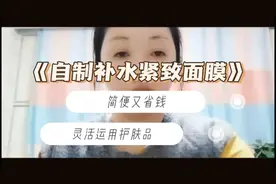 自制补水紧致面膜，教你灵活使用家居护肤品，操作简便又省钱视频封面
