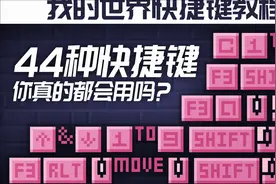 我的世界教程小课堂18：两分钟教会你MC快捷键