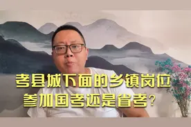 考县城下面的乡镇岗位，参加国考还是省考？视频封面