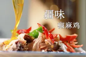 鲜香麻辣！新疆这道椒麻鸡还是“非遗”视频封面
