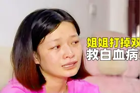 弟弟患白血病，姐姐骨髓配型成功，但她腹中正怀着双胞胎！纪录片视频封面