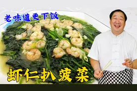 在家炒青菜不入味还发黄？这个步骤才是关键，学做老式虾仁扒菠菜视频封面