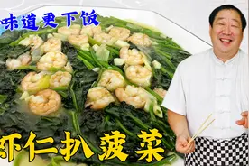在家炒青菜不入味还发黄？这个步骤才是关键，学做老式虾仁扒菠菜视频封面