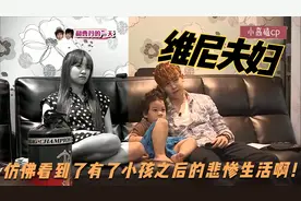 维尼夫妇81之 宋茜尼坤照顾小孩！尼坤冷落宋茜 茜茜生气啦！！！视频封面