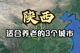 陕西适合养老的3个城市，老人至少多活10年，你最喜欢哪个城市？视频封面