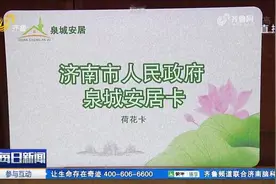 不限户籍！济南新市民可领“泉城安居卡”，每月最高享1500元房补视频封面