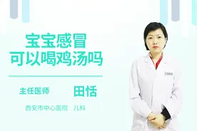 宝宝感冒可以喝鸡汤吗