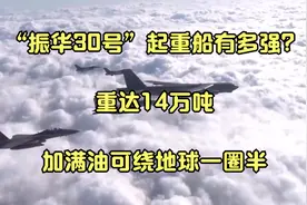 “振华30号”起重船有多强？重达14万吨，加满油可绕地球一圈半