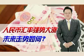 人民币兑美元汇率突然暴涨，马上回归6时代，到底为什么？视频封面