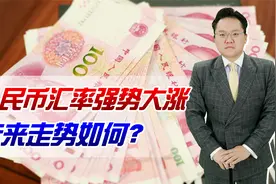 人民币兑美元汇率突然暴涨，马上回归6时代，到底为什么？视频封面