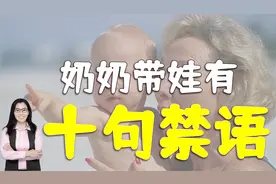 奶奶姥姥带娃，这十句话是“禁语”，不利于亲子关系的培养视频封面