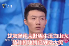 女友条件太好男生压力山大，赵川打趣情侣观众大笑丨爱情保卫战视频封面