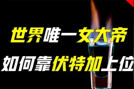 世界唯一女大帝，竟靠伏特加上位？拿破仑入侵，为何败给伏特加？视频封面