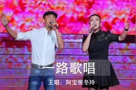 2021年阿宝强势复出！携妻子张冬玲唱《一路歌唱》，高音简直绝了视频封面