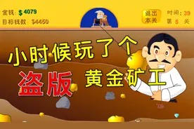 黄金矿工：陪伴我们度过童年的游戏，可能是盗版的，巨量创梦大赛