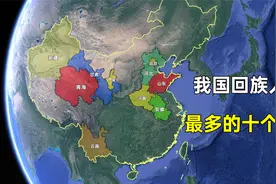 我国回族人口最多的十个省市，哪个省您最没想到？视频封面