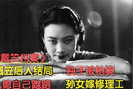 戴笠后人的结局：独子被枪决，儿媳妇跑了，孙女嫁给汽车修理工视频封面